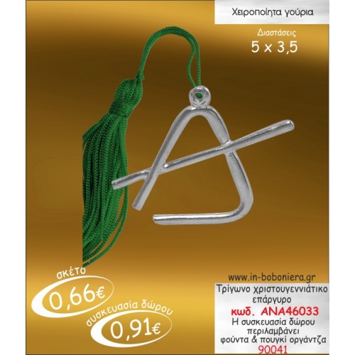 ΤΡΙΓΩΝΟ ΧΡΙΣΤΟΥΓΕΝΝΙΑΤΙΚΟ ΕΠΑΡΓΥΡΟ ΓΟΥΡΙ 2015